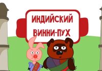 Индийский Винни Пух