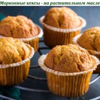 Морковные кексы - на растительном масле