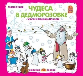 Андрей Усачев. Чудеса в Дедморозовке (спектакль)