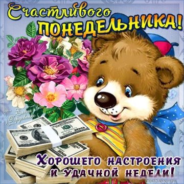 СЧАСТЛИВОГО ПОНЕДЕЛЬНИКА