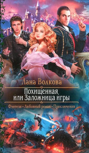 Похищенная или Заложница игры