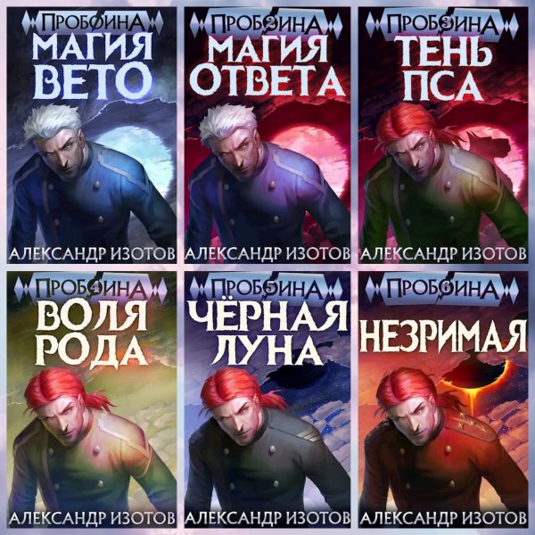 Изотов Александр. Пробоина (1-6)