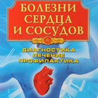 Болезни сердца и сосудов. Диагностика, лечение, профилактика