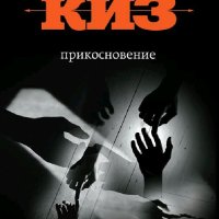 Дэниел Киз. Прикосновение