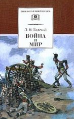 Толстой Лев Николаевич - Война и мир. Том 1