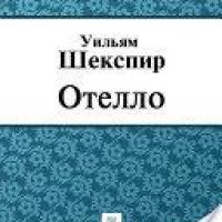 Шекспир Уильям - Отелло