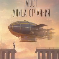 Бэнкс. Мост. Улица отчаяния