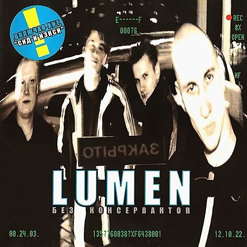 Lumen - Сид и Нэнси минус