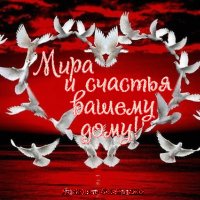 Мира и счастья