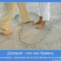 Доверие - оно как бумага...