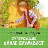 Астрид Линдгрен. Суперсыщик Калле Блумквист