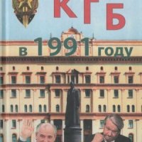 Сойма Василий КГБ в 1991 году (2017)