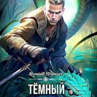 Wismurt Dominik Темный Властелин желает веселиться. Том 1