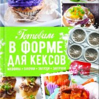 Готовим в форме для кексов. Закуски. Завтраки.