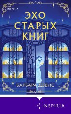 Дэвис Барбара. Эхо старых книг