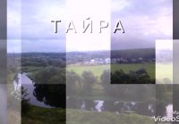 Фильм ТАЙРА