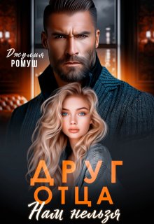 Ромуш. Друг отца. Нам нельзя