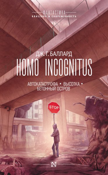 Баллард. Homo Incognitus