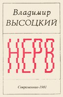 Высоцкий-Нерв