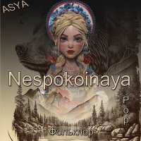 Nespokoinaya обложка