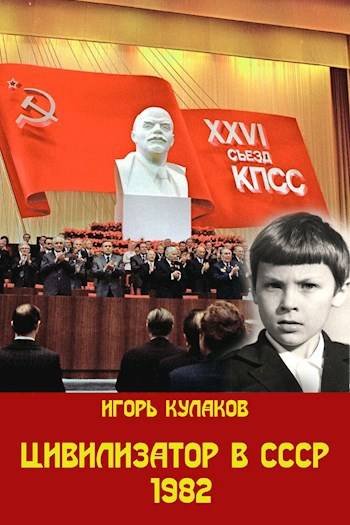 Игорь Кулаков Цивилизатор в СССР 1982