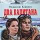 В.Каверин "Два Капитана"