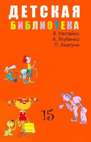 Нестайко Всеволод, Якубенко Александр, Аматуни Петроний.Т15