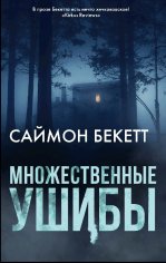 Саймон Бекетт. Множественные ушибы