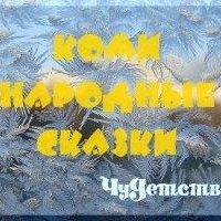 Коми народные сказки