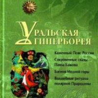 Валерий Демин Уральская Гиперборея (2010)