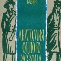 Базен Эрве. АНАТОМИЯ ОДНОГО РАЗВОДА