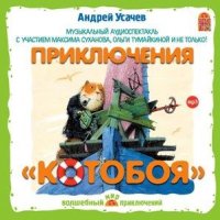 Андрей Усачев. Приключения Котобоя (спектакль)