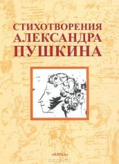 Стихотворения 1814-1822