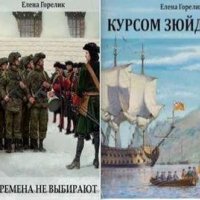 Елена Горелик Немезида Книги 1-2