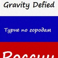 GravityDefied ТУР ПО ГОРОДАМ РООССИИ