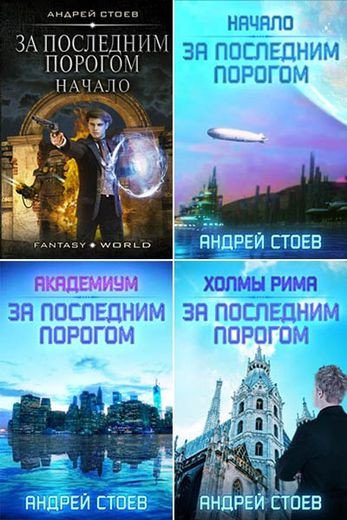 Андрей Стоев - Цикл За последним порогом [12 книг]