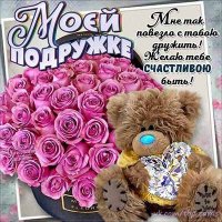 Моей подружке