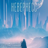 Зинделл. Невернесс