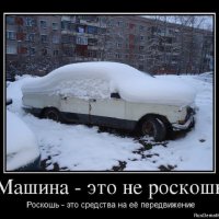 Роскошь - это средства на её передвижение