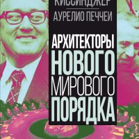 Киссинджер. Архитекторы нового мирового порядка