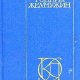 Омар Хайям.Поэзия.Родник жемчужин Персид