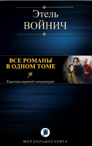 Этель Войнич. Все романы