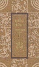 Гуань-Чжун Ло. Развеянные чары.ru