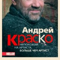 И.Краско. Андрей Краско. Непохожий на артиста