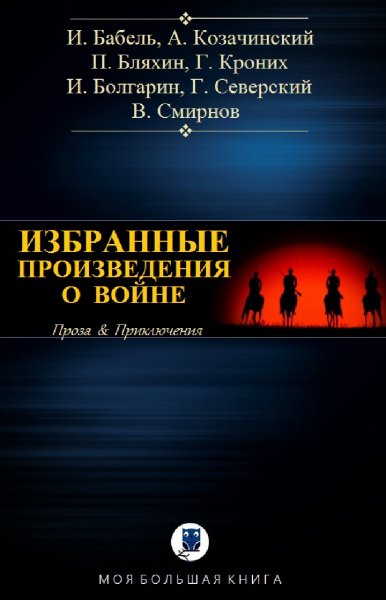 Избранное о войне I