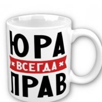 Юра