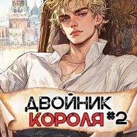 Артемий Скабер Двойник Короля. Том 2