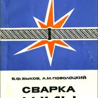 Сварка шин. Быков Б.Ф., Поволоцкий А.М. 1976