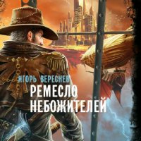 Вереснев Игорь. Ремесло Небожителей