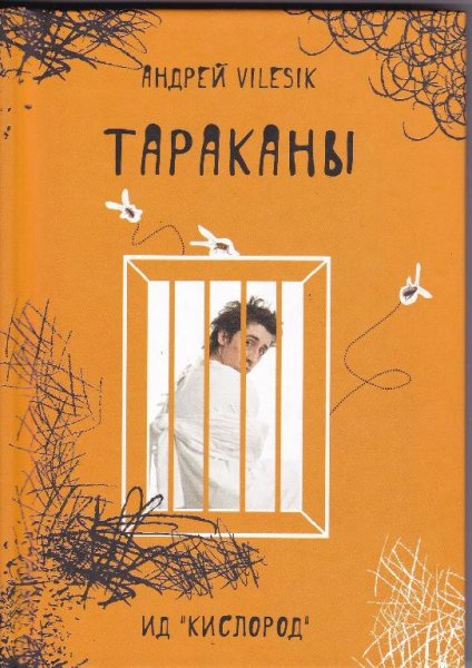 Андрей Vilesik - Тараканы